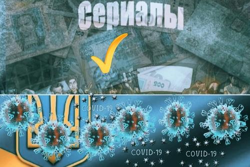 Украина потратит деньги из COVID-фонда на сериалы