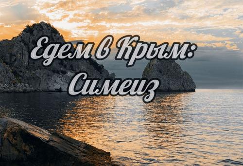 Едем в Крым: Симеиз