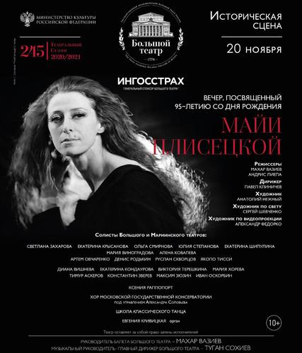 Посвящается великой Майе Плисецкой