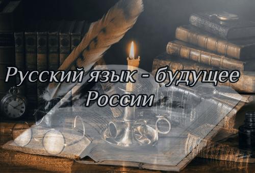 Как защитить русский язык. Открытое письмо руководству страны