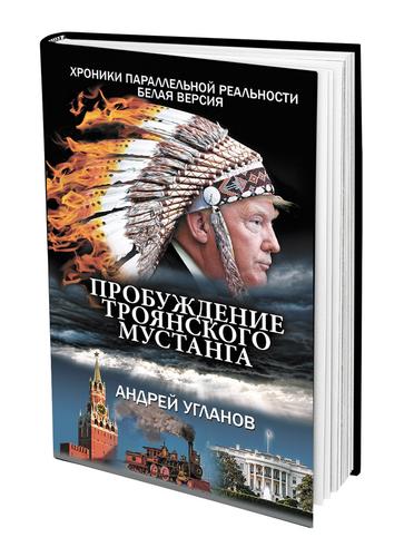 Пробуждение троянского мустанга