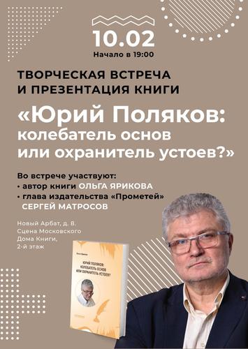 В Москве пройдет презентация книги, посвященной жизни писателя Юрия Полякова