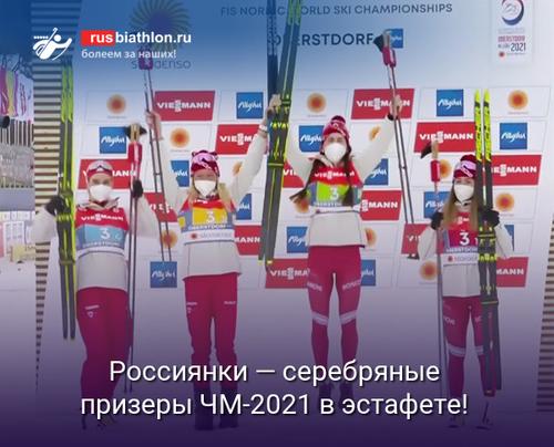 Российские лыжницы выиграли серебро в эстафете на чемпионате мира, растрогав Елену Вяльбе до слёз