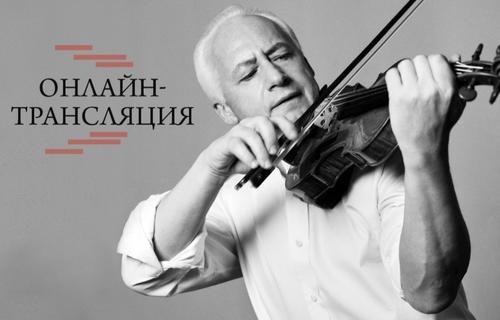 Маэстро Спиваков посвятит «Час Баха» Человеку и Миру – прямой эфир