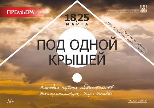 «Под одной крышей»: в драмтеатре ожидается премьера
