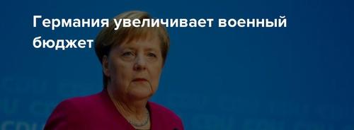 Германия планирует повысить расходы на оборону до 2% ВВП