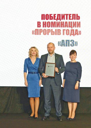 Победитель в номинации «Прорыв года» - АО «АПЗ»