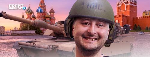 Поздравляем Аркадия Бабченко солгавши