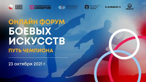 Форум боевых искусств «Путь чемпиона» состоится 23 октября