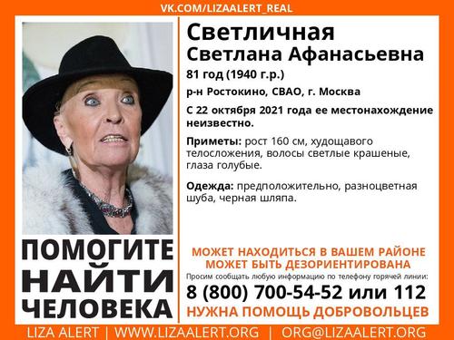 Волонтеры отряда «Лиза Алерт» продолжают искать актрису Светлану Светличную