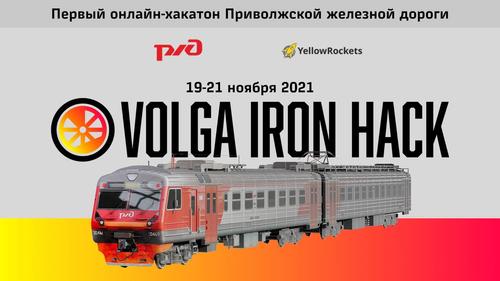 Определились победители первого онлайн-хакатона Приволжской железной дороги