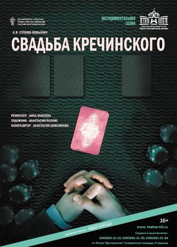 «Свадьба Кречинского» на сцене Театра Армии