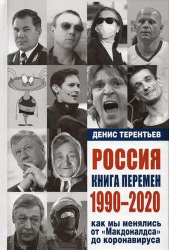 «Книга перемен» России