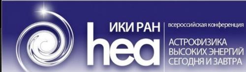 21 декабря 2021 г. открывается ежегодная всероссийская конференция «Астрофизика высоких энергий сегодня и завтра — 2021 (HEA–2021)