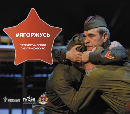 Центральный академический театр Российской Армии проведет патриотический смотр-конкурс #ЯГОРЖУСЬ 