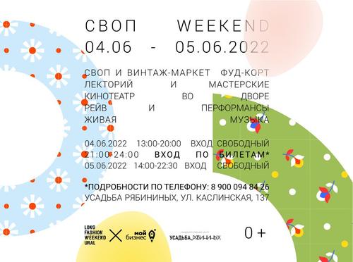 Одежда как воспоминание: в Челябинске пройдет Своп Weekend