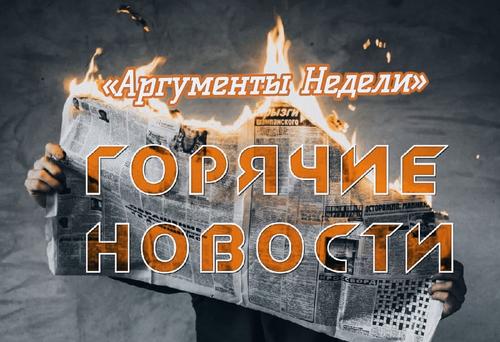 В России мало жести, её доставят из Белоруссии. Резонансные новости недели