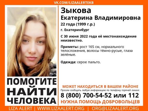 Пропавшая в Екатеринбурге Екатерина Зыкова найдена мёртвой