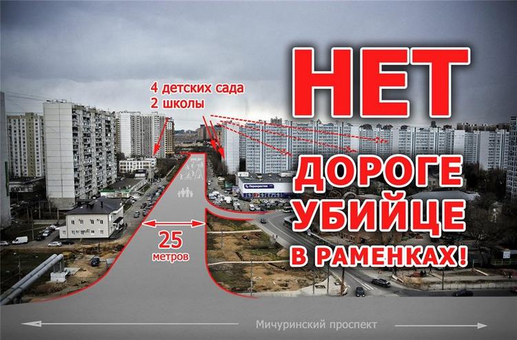 Жители московских Раменок выступают против чиновников и "дороги-убийцы"