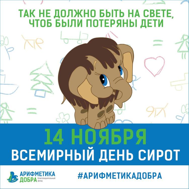 Фонд "Арифметика добра" устраивает флешмоб в Международный день сирот