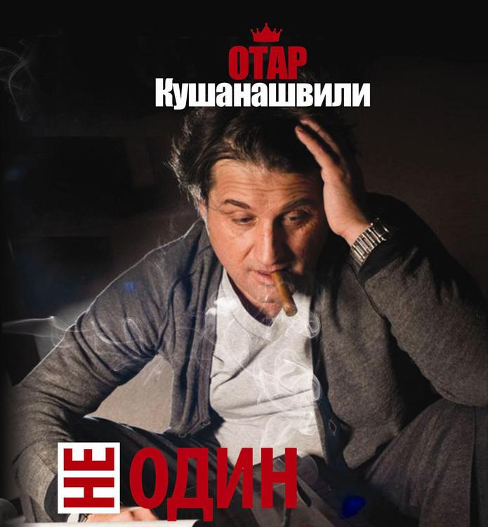 Отар Кушанашвили: Не один