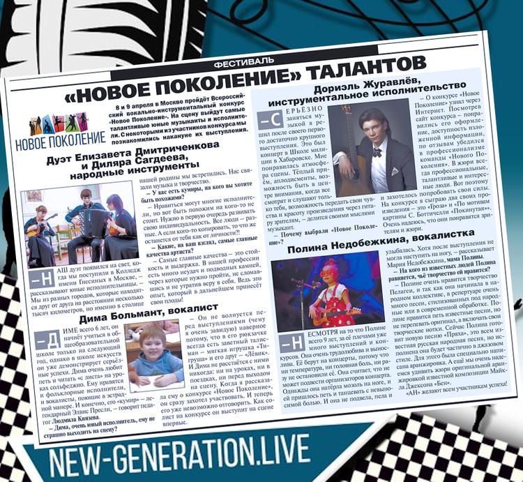 "Новое Поколение" талантов!