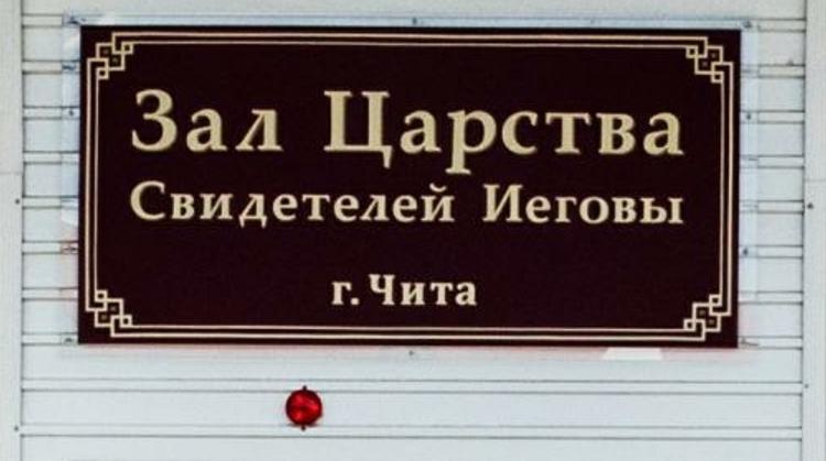 "Свидетели Иеговы" объявлены в России вне закона
