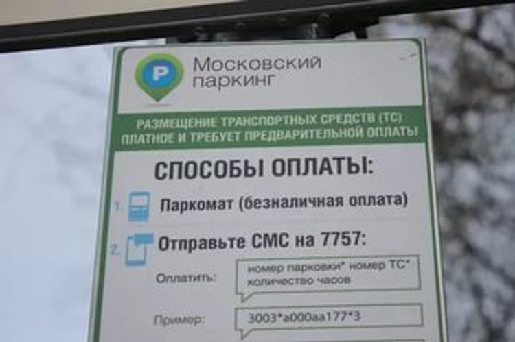 Сбой произошел в системе SMS-оплаты парковки в Москве
