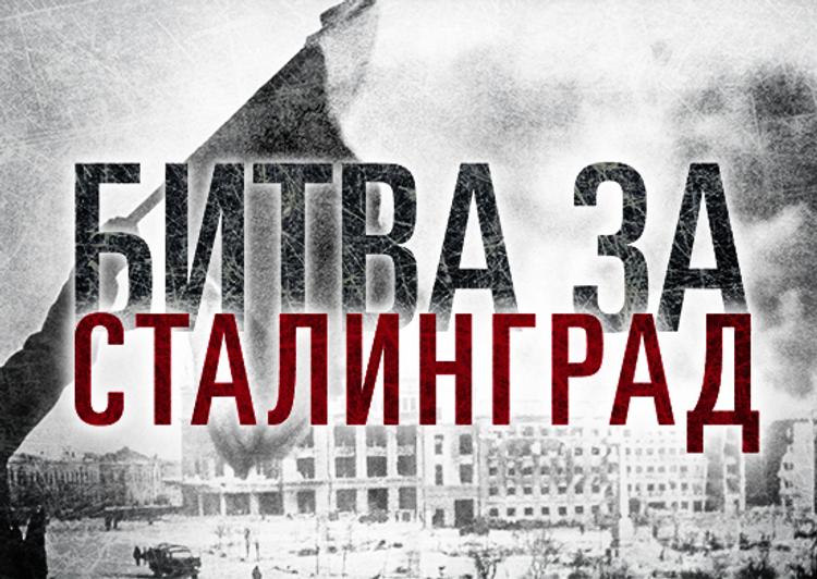 Минобороны РФ рассекретило исторические документы о Сталинградской битве
