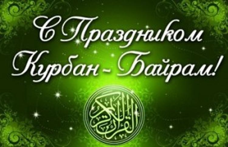 Глава Свердловской области поздравил мусульман с Курбан-байрам