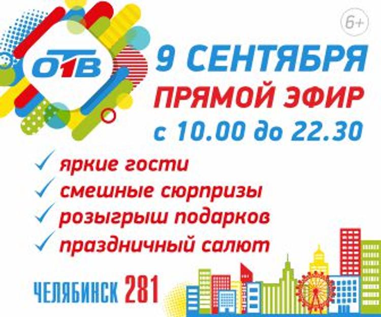 День рождения Челябинска в прямом эфире телеканала ОТВ