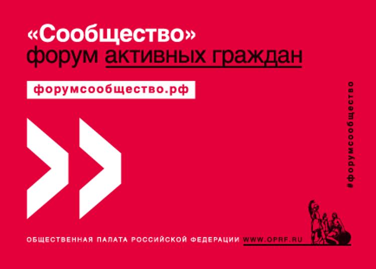 Следующий форум "Сообщество" пройдет в Ставрополе