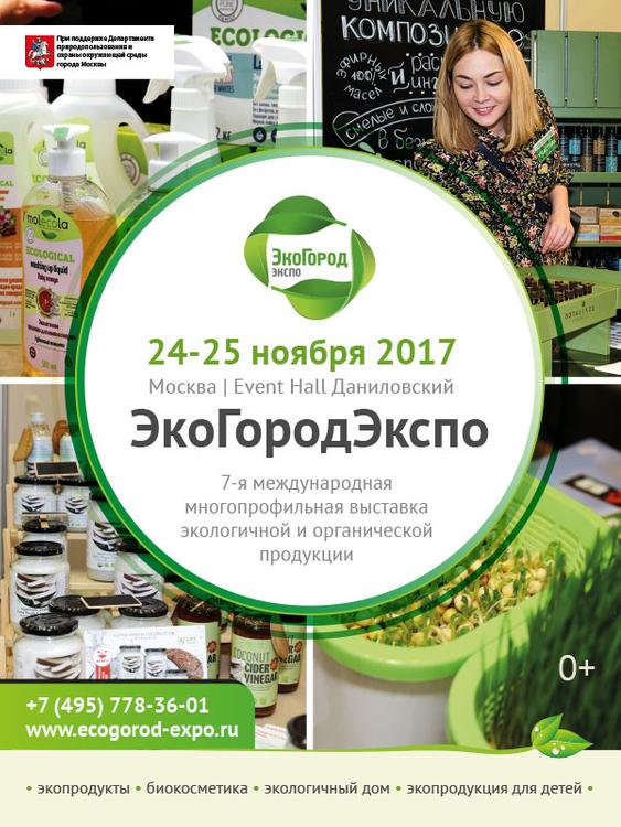 Новинки экопродукции на выставке ЭкоГородЭкспо