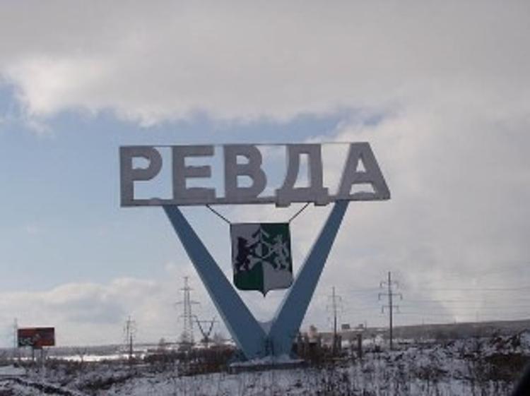 Ревду лишили статуса моногорода