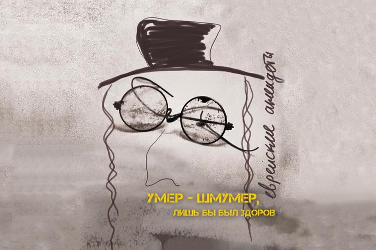 "Умер-шмумер...", или Спектакль с юмором