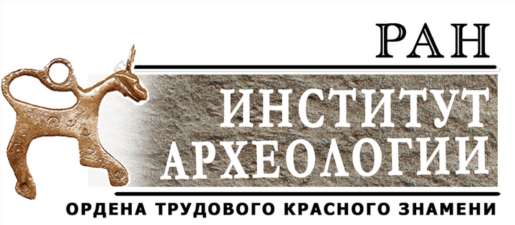 Наука и жизнь в Институте археологии РАН