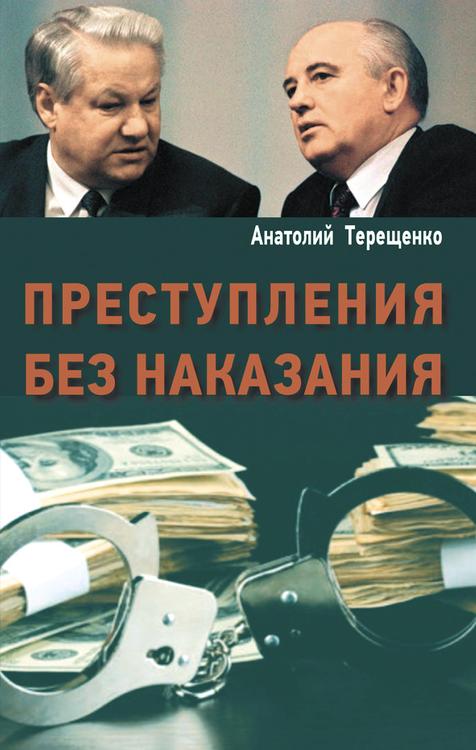 Кто убил СССР – 2