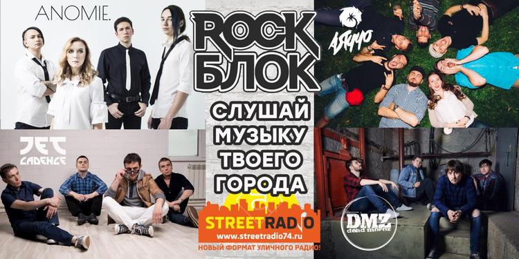 Голосуй за челябинских музыкантов в программе RockБлок на StreetRadio