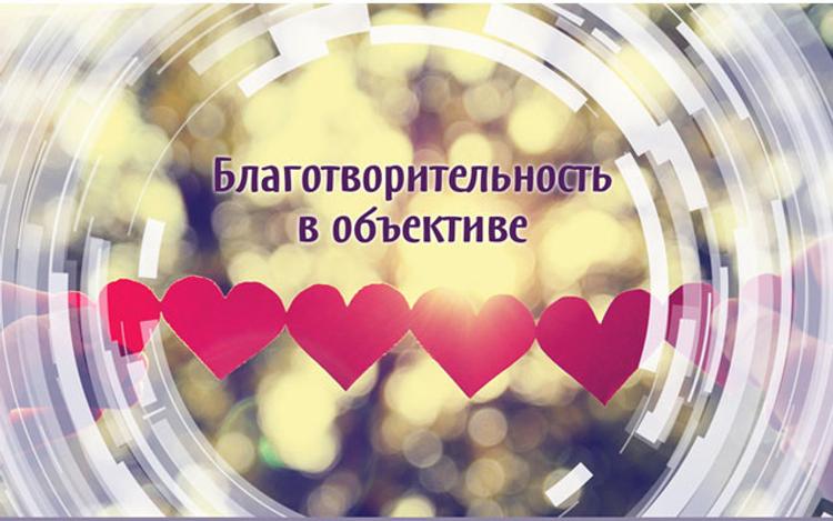 В Москве наградят режиссеров, снимающих кино о благотворительности