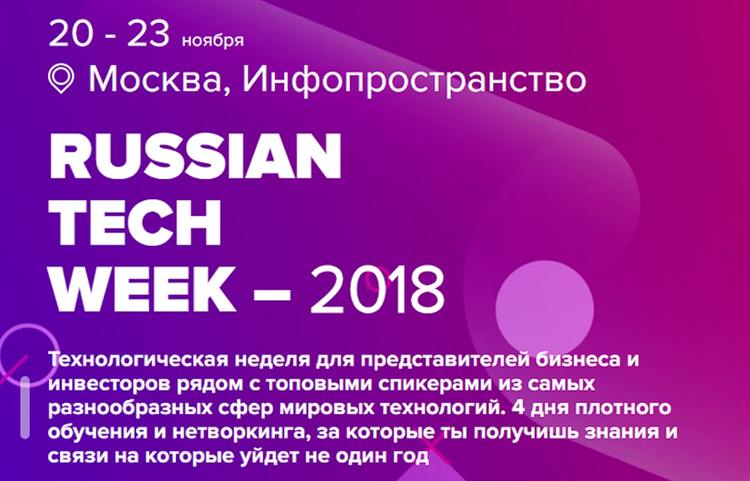 В ноябре в Москве пройдёт Russian Tech Week 2018