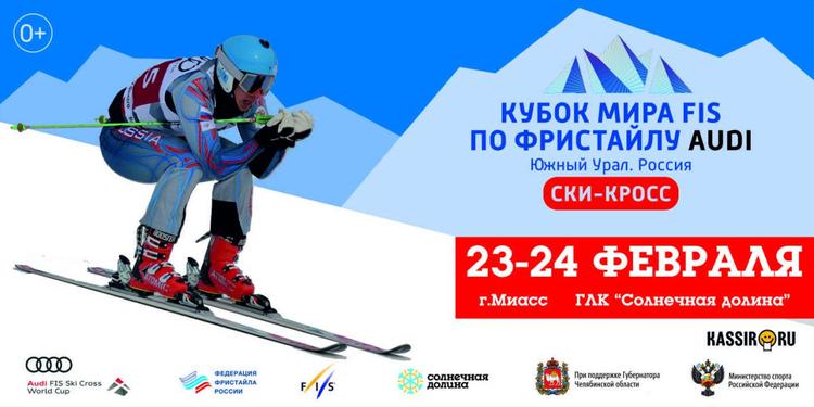 На Южном Урале состоится этап Кубка мира по фристайлу