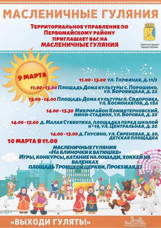 Стала известна программа масленичных гуляний в Первомайском районе