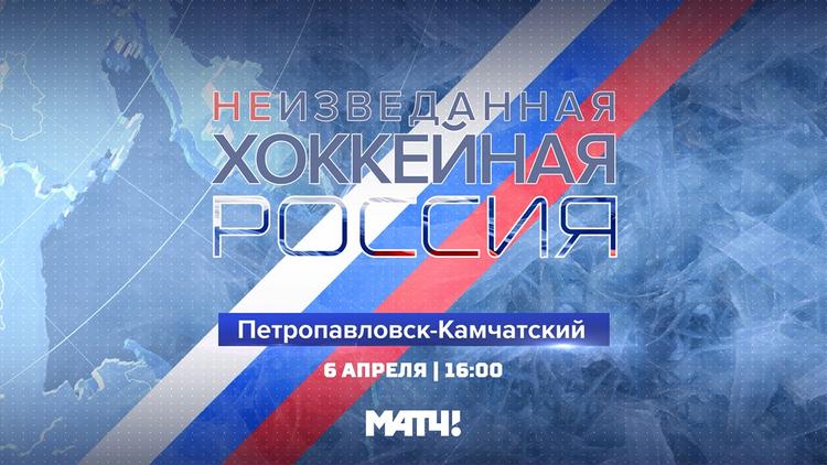 На “Матч ТВ” стартует новый проект: “Неизведанная хоккейная Россия”