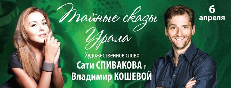 Сказы Бажова представят Сати Спивакова и Владимир Кошевой.