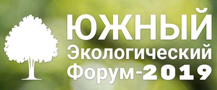Южный экологический форум-2019