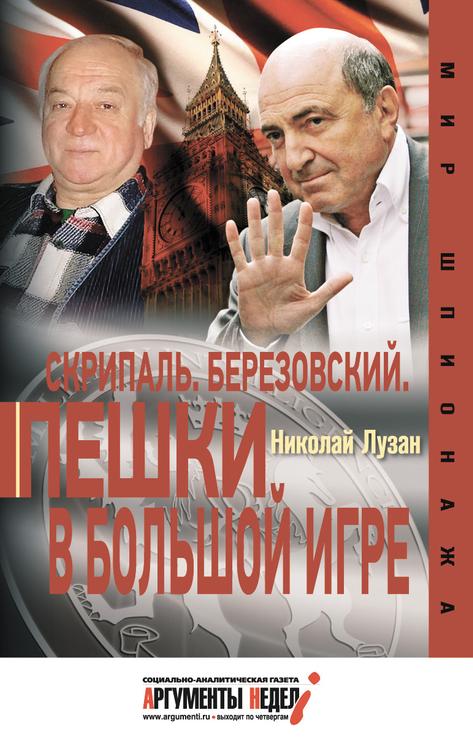 Николай Лузан: «Корысть заставила Скрипаля забыть о присяге... Его мелкая душонка была продана дьяволу»