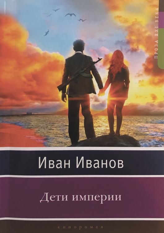 Иван Иванов. Дети империи