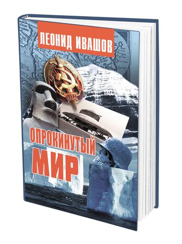 Книга Леонида Ивашова «Опрокинутый мир»: о планах присоединения Тибета к России