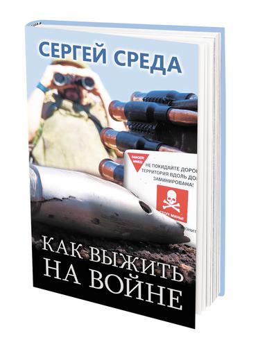 Военкор Сергей Среда: «Как выжить на войне»