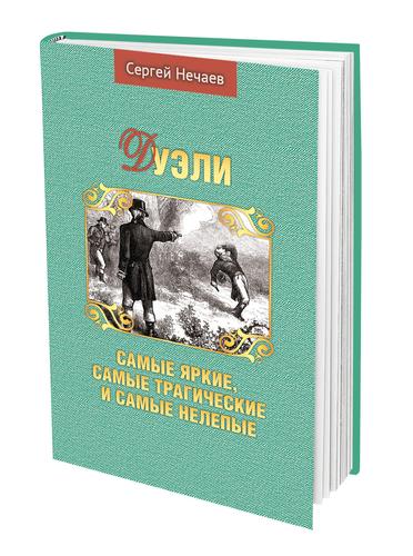 В издательстве «АН» вышла книга Сергея Нечаева «Дуэли. Самые яркие, самые трагические и самые нелепые»